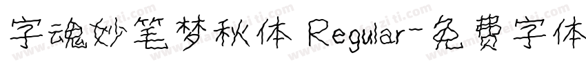 字魂妙笔梦秋体 Regular字体转换